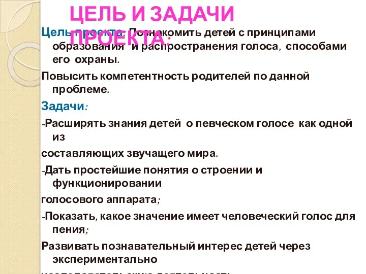 Цель проекта: Познакомить детей с принципами образования и распространения голоса,