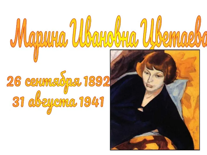 Марина Ивановна Цветаева 26 сентября 1892 31 августа 1941