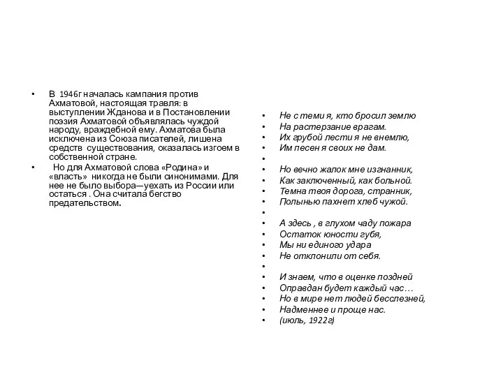 В 1946г началась кампания против Ахматовой, настоящая травля: в выступлении