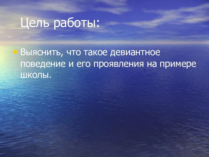 Цель работы: Выяснить, что такое девиантное поведение и его проявления на примере школы.