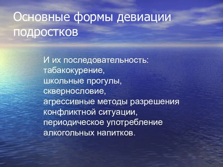 Основные формы девиации подростков И их последовательность: табакокурение, школьные прогулы,