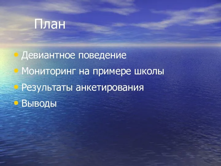 План Девиантное поведение Мониторинг на примере школы Результаты анкетирования Выводы