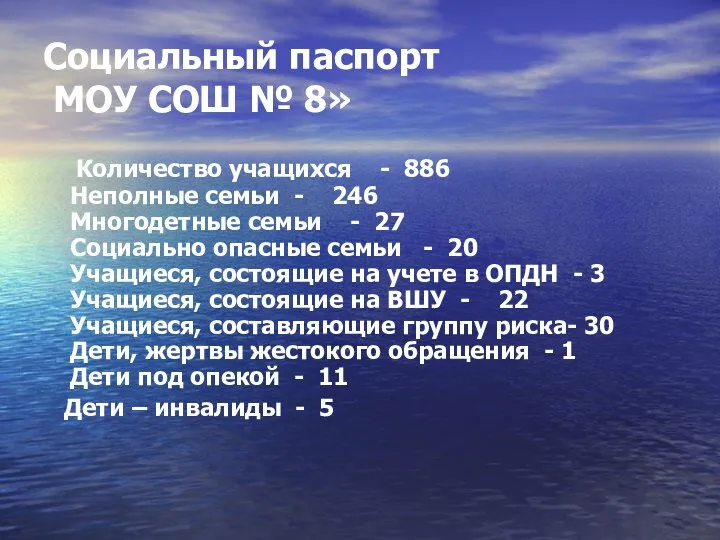 Социальный паспорт МОУ СОШ № 8» Количество учащихся - 886