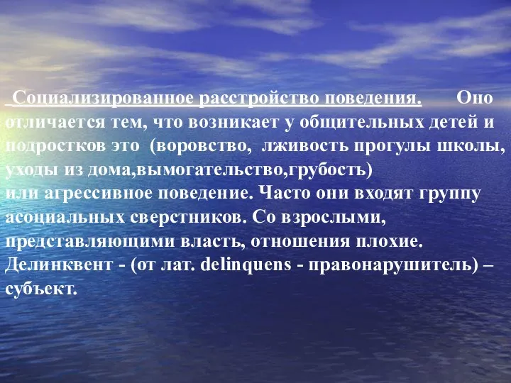 Социализированное расстройство поведения. Оно отличается тем, что возникает у общительных