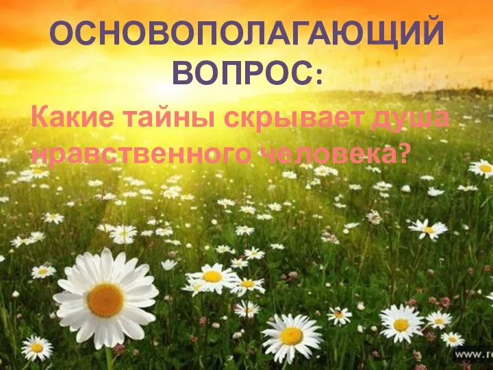 Основополагающий вопрос: Какие тайны скрывает душа нравственного человека?