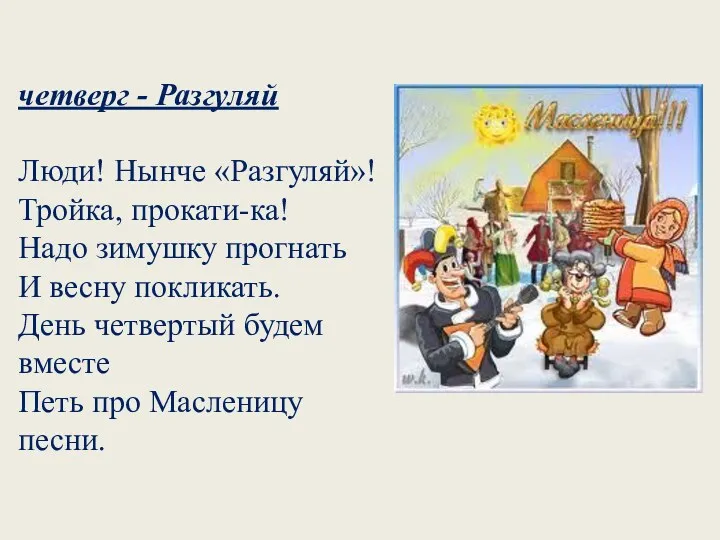 четверг - Разгуляй Люди! Нынче «Разгуляй»! Тройка, прокати-ка! Надо зимушку