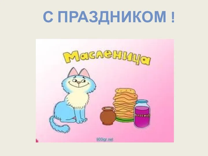 С ПРАЗДНИКОМ !