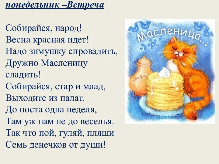 понедельник –Встреча Собирайся, народ! Весна красная идет! Надо зимушку спровадить,