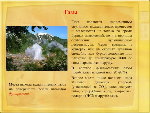 Газы являются непременным спутником вулканических процессов и выделяются не только