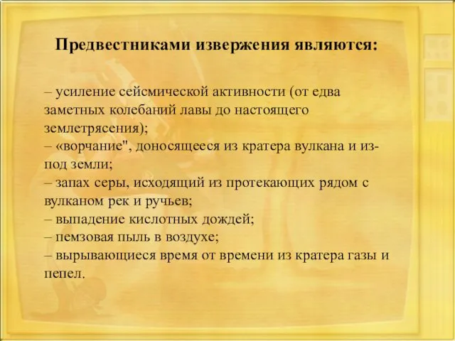 – усиление сейсмической активности (от едва заметных колебаний лавы до