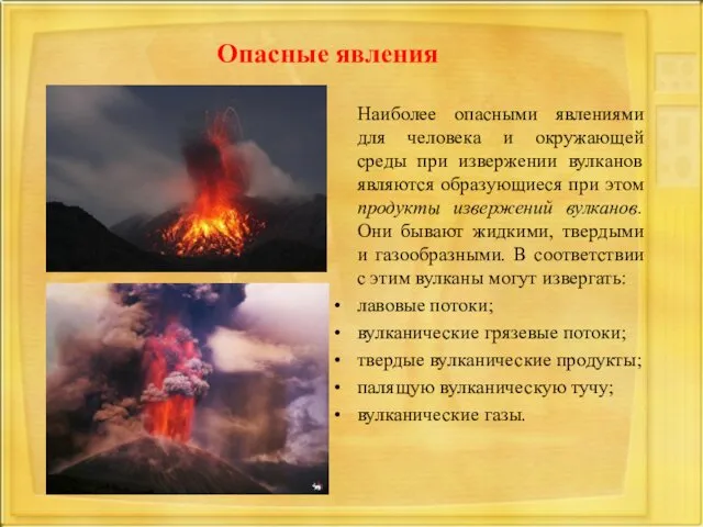 Наиболее опасными явлениями для человека и окружающей среды при извержении