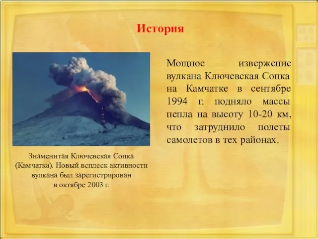 Мощное извержение вулкана Ключевская Сопка на Камчатке в сентябре 1994