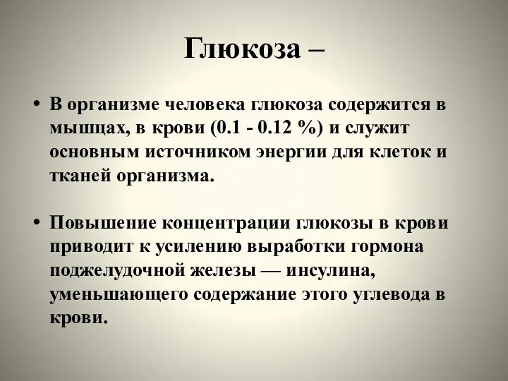 Глюкоза – В организме человека глюкоза содержится в мышцах, в