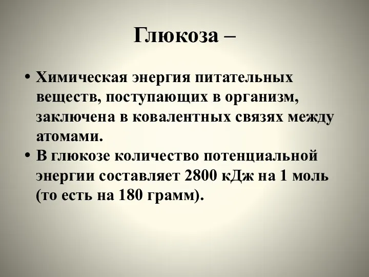 Глюкоза – Химическая энергия питательных веществ, поступающих в организм, заключена