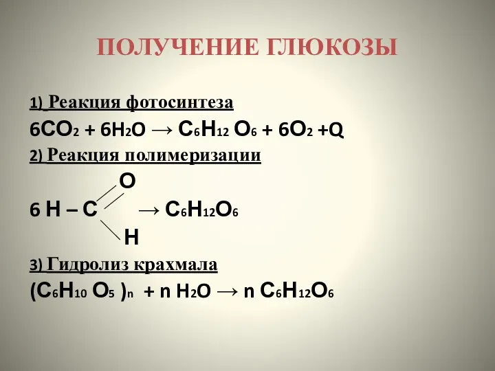 ПОЛУЧЕНИЕ ГЛЮКОЗЫ 1) Реакция фотосинтеза 6СО2 + 6H2O → С6Н12