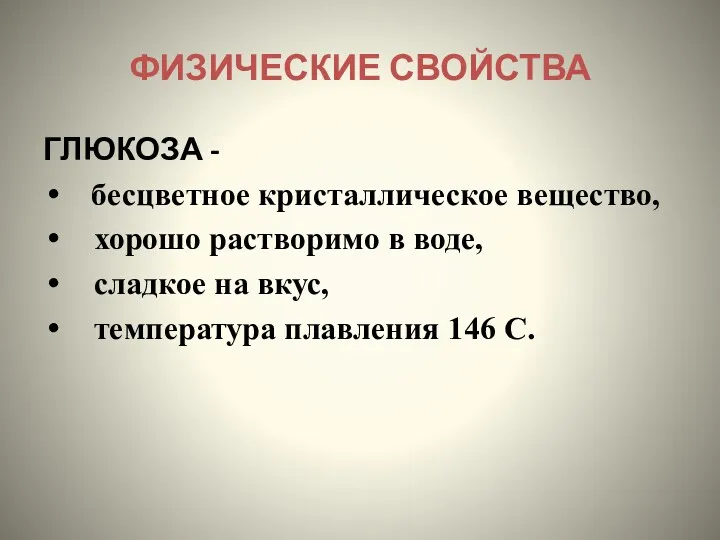 ФИЗИЧЕСКИЕ СВОЙСТВА ГЛЮКОЗА - бесцветное кристаллическое вещество, хорошо растворимо в