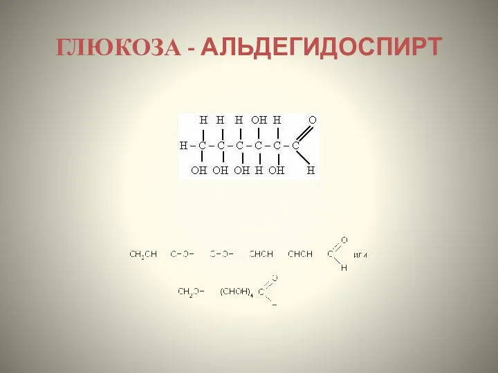 ГЛЮКОЗА - АЛЬДЕГИДОСПИРТ