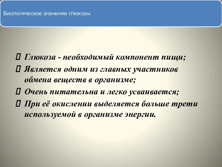 Глюкоза - необходимый компонент пищи; Является одним из главных участников