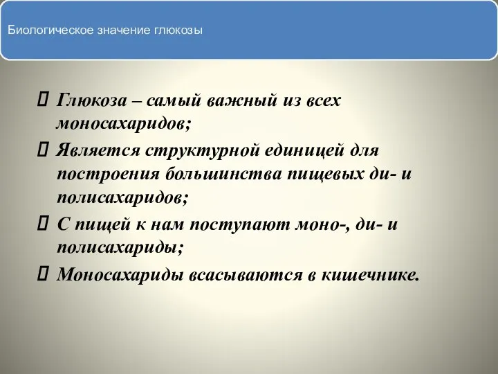 Глюкоза Глюкоза – самый важный из всех моносахаридов; Является структурной