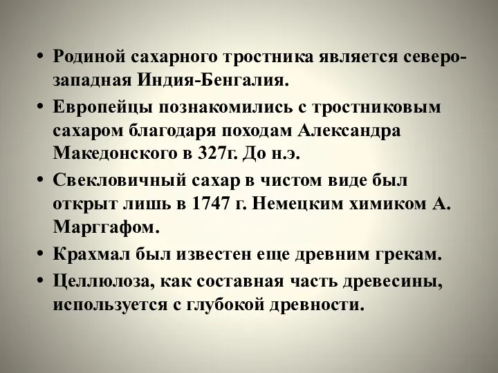 Родиной сахарного тростника является северо-западная Индия-Бенгалия. Европейцы познакомились с тростниковым