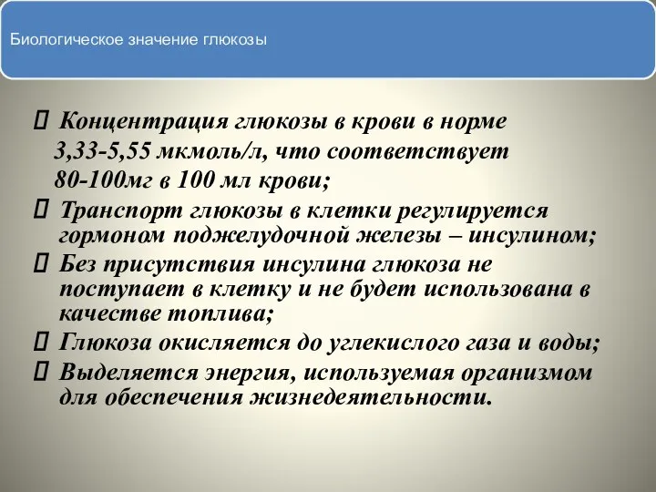 Глюкоза Концентрация глюкозы в крови в норме 3,33-5,55 мкмоль/л, что