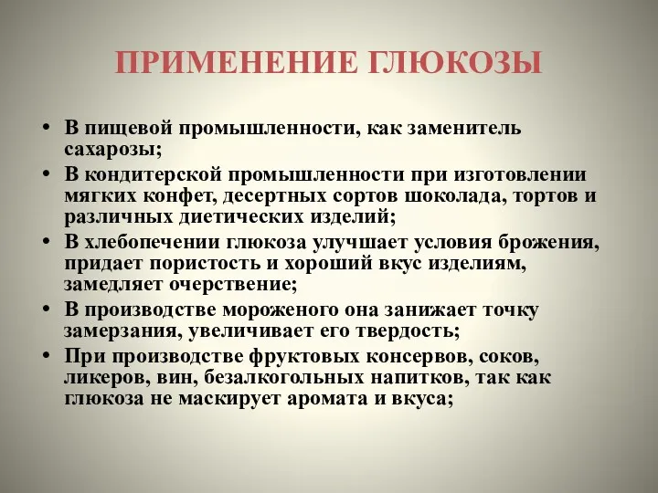 ПРИМЕНЕНИЕ ГЛЮКОЗЫ В пищевой промышленности, как заменитель сахарозы; В кондитерской