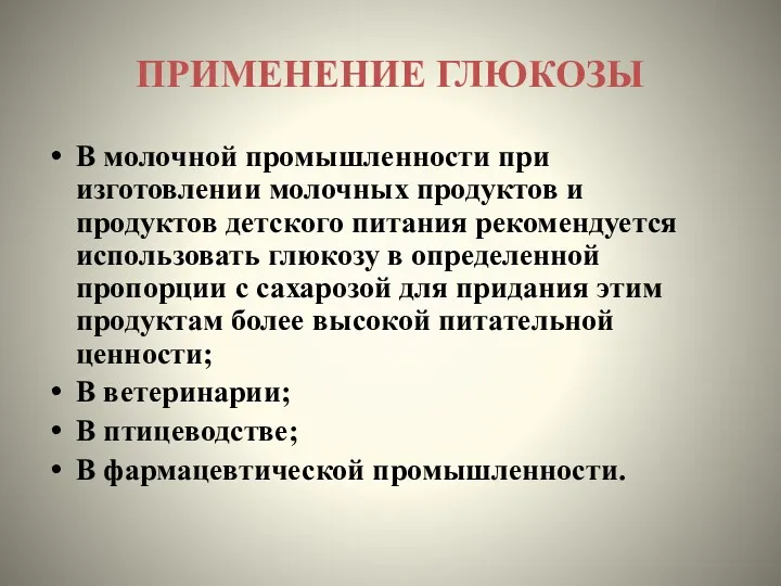 ПРИМЕНЕНИЕ ГЛЮКОЗЫ В молочной промышленности при изготовлении молочных продуктов и