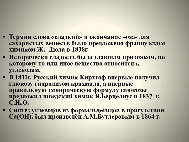 Термин слова «сладкий» и окончание –оза- для сахаристых веществ было