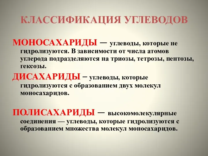 КЛАССИФИКАЦИЯ УГЛЕВОДОВ МОНОСАХАРИДЫ — углеводы, которые не гидролизуются. В зависимости