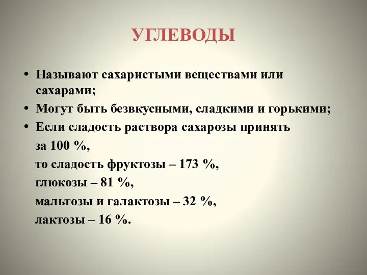 УГЛЕВОДЫ Называют сахаристыми веществами или сахарами; Могут быть безвкусными, сладкими