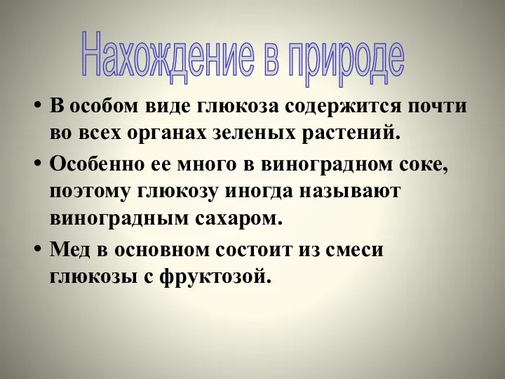 В особом виде глюкоза содержится почти во всех органах зеленых