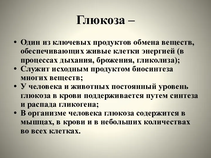 Глюкоза – Один из ключевых продуктов обмена веществ, обеспечивающих живые