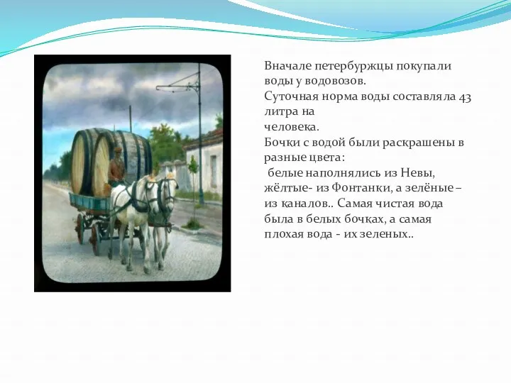 Вначале петербуржцы покупали воды у водовозов. Суточная норма воды составляла