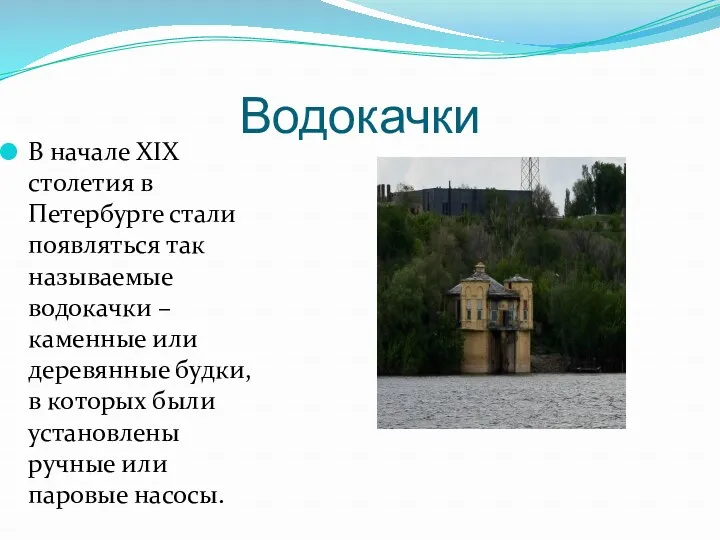 В начале XIX столетия в Петербурге стали появляться так называемые