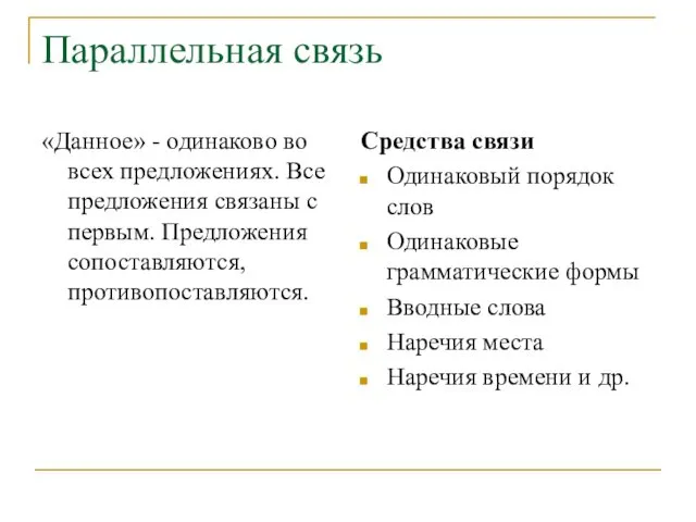 Параллельная связь «Данное» - одинаково во всех предложениях. Все предложения