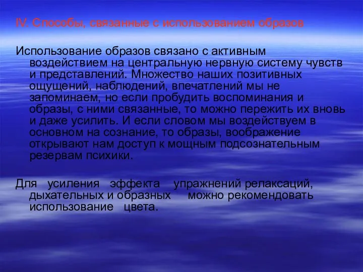 IV. Способы, связанные с использованием образов Использование образов связано с