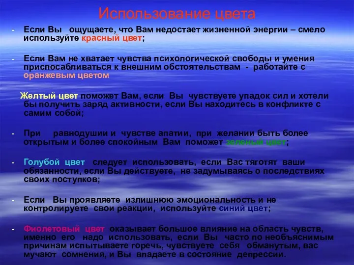 Использование цвета Если Вы ощущаете, что Вам недостает жизненной энергии