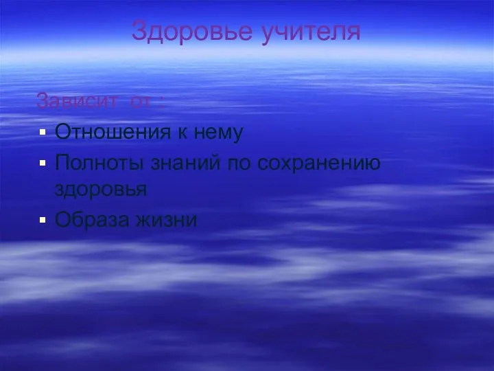 Здоровье учителя Зависит от : Отношения к нему Полноты знаний по сохранению здоровья Образа жизни