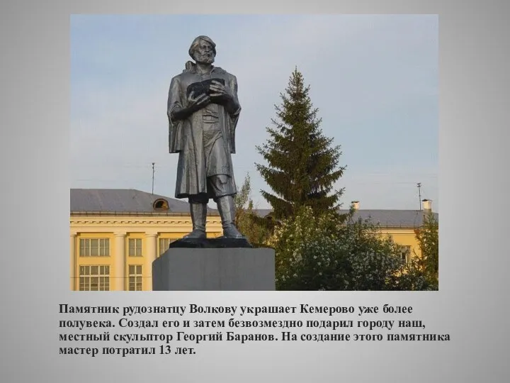 Памятник рудознатцу Волкову украшает Кемерово уже более полувека. Создал его