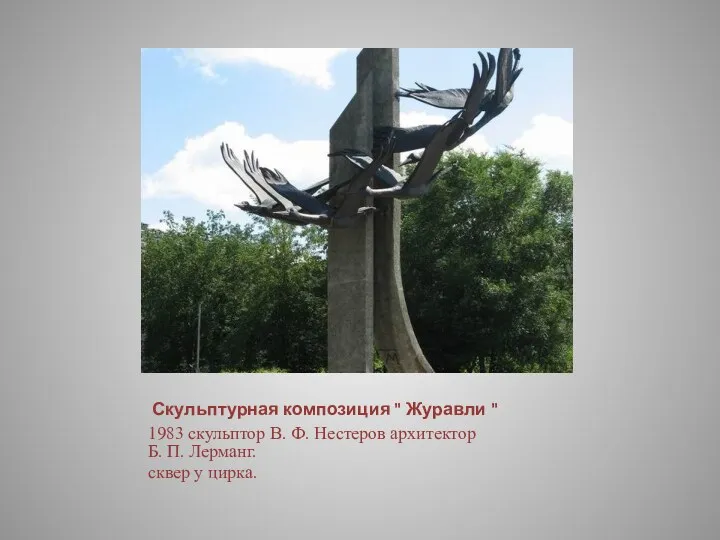 Скульптурная композиция " Журавли " 1983 скульптор В. Ф. Нестеров