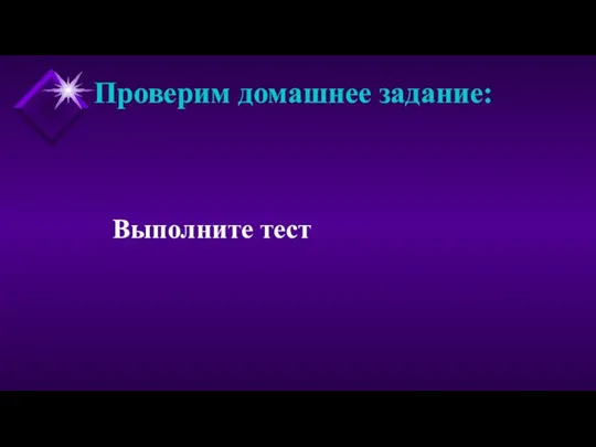 Проверим домашнее задание: Выполните тест