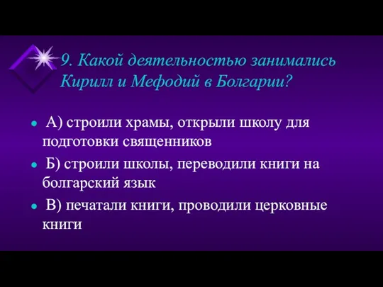 9. Какой деятельностью занимались Кирилл и Мефодий в Болгарии? А)