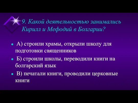 9. Какой деятельностью занимались Кирилл и Мефодий в Болгарии? А) строили храмы, открыли