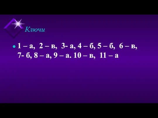 Ключи 1 – а, 2 – в, 3- а, 4 – б, 5