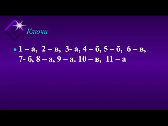 Ключи 1 – а, 2 – в, 3- а, 4