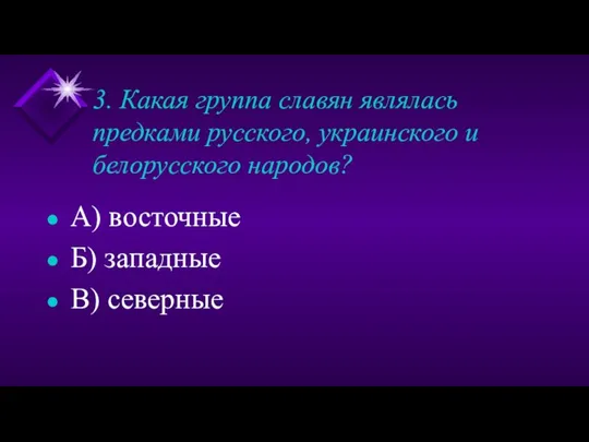 3. Какая группа славян являлась предками русского, украинского и белорусского