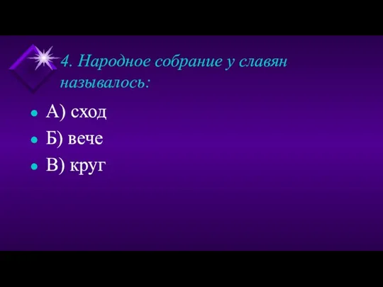 4. Народное собрание у славян называлось: А) сход Б) вече В) круг