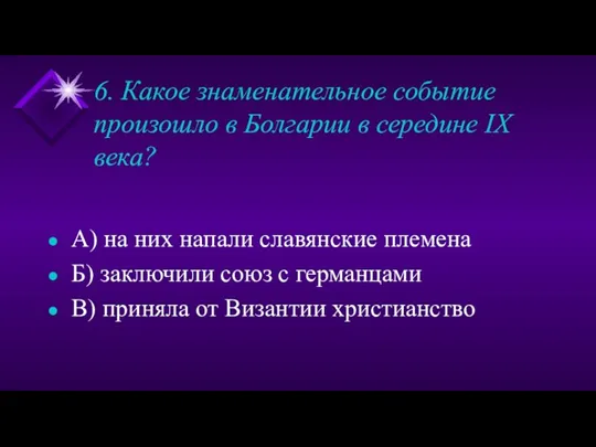 6. Какое знаменательное событие произошло в Болгарии в середине IX века? А) на