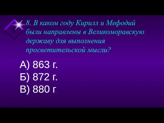 8. В каком году Кирилл и Мефодий были направлены в Великоморавскую державу для