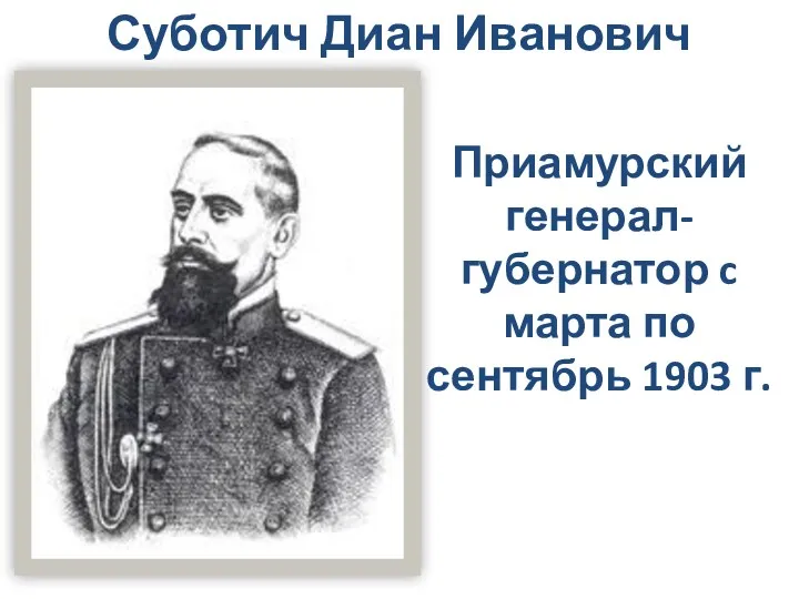 Суботич Диан Иванович Приамурский генерал-губернатор c марта по сентябрь 1903 г.